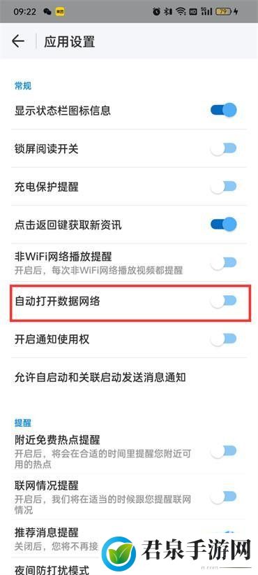 WIFI万能钥匙如何设置自动打开数据网络