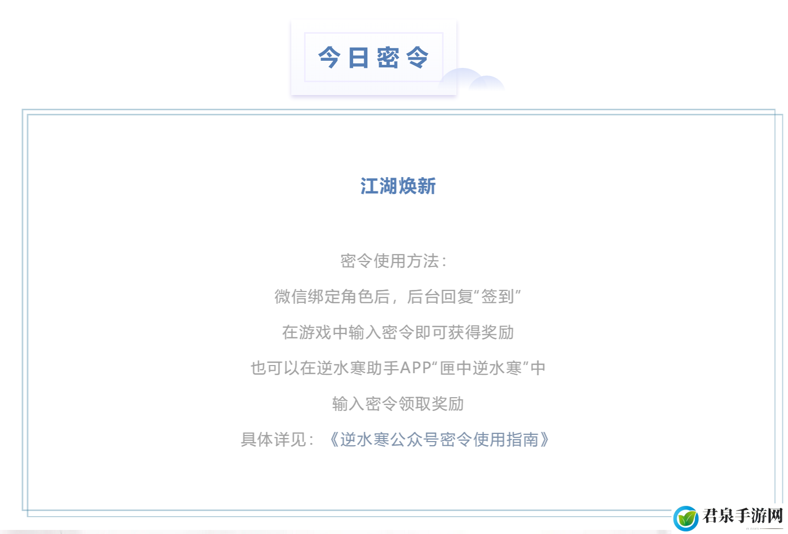 逆水寒4.29密令答案是什么-2023年4月29日每日密令答案