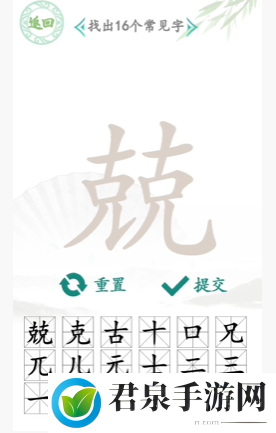 汉字找茬王兢字怎么找出16个字-兢找出16个字攻略