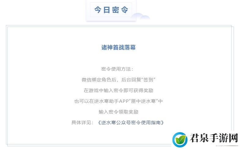 逆水寒4.3密令答案是什么-2023年4月3日每日密令答案