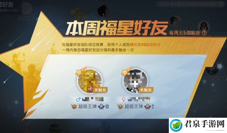 和平精英福星好友是什么？福星好友作用效果介绍[多图]图片2