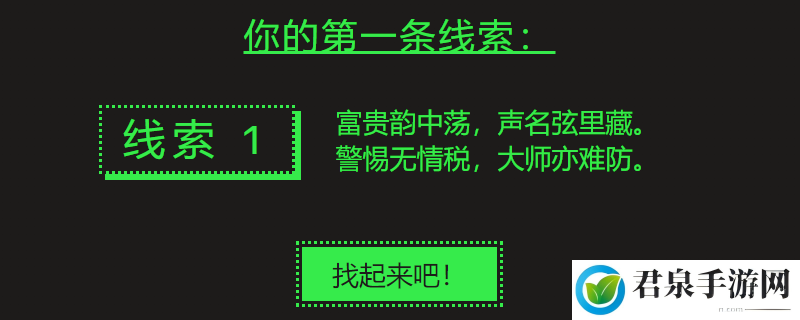 富贵韵中荡，声名弦里藏。警惕无情税，大师亦难防-steam第一条线索答案介绍