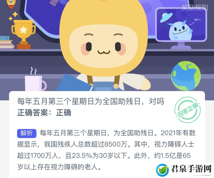 每年五月第三个星期日为全国助残日，对吗-支付宝蚂蚁新村小课堂5月15日每日一题答案