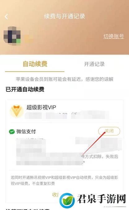 腾讯视频自动续费在哪里关闭-腾讯视频关闭自动续费步骤教程