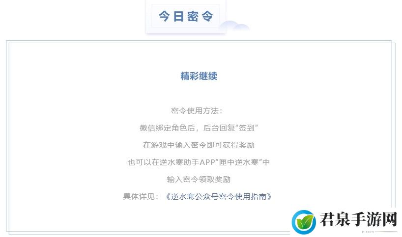 逆水寒2.24密令答案是什么-2023年2月24日每日密令答案