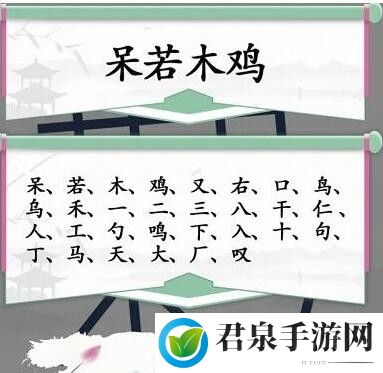 汉字找茬王找出30个字如何通关-找出30个字通关攻略