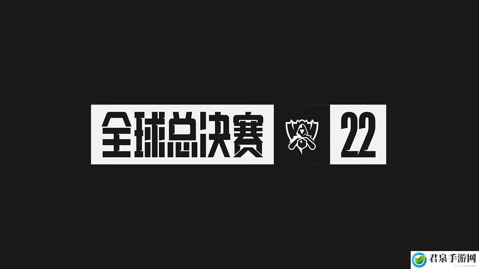 英雄联盟S12全球总决赛门票什么时候发售-S12全球总决赛门票发售时间介绍