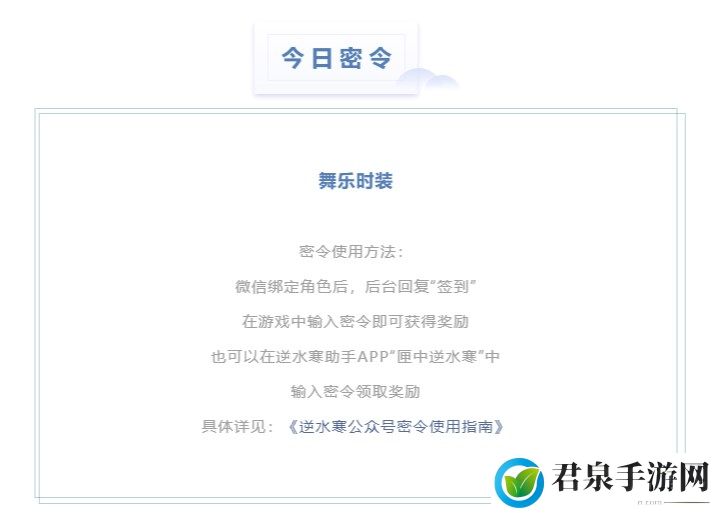 逆水寒5.8密令答案是什么-2023年5月8日每日密令答案