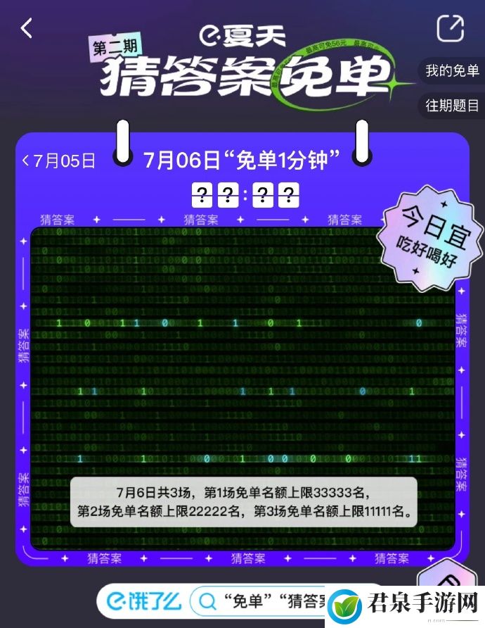 饿了么一分钟免单7.6答案是什么-一分钟免单7月6日线索答案