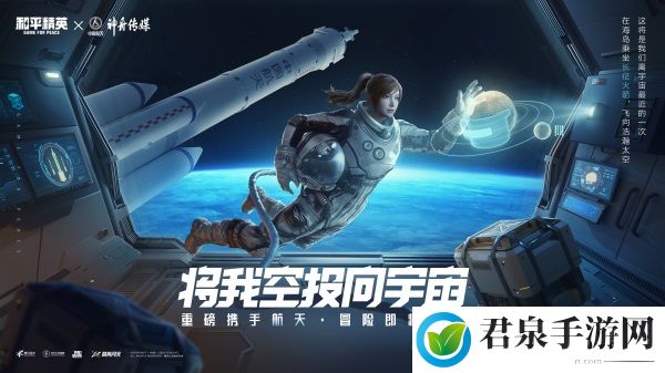 将我空投向宇宙，《和平精英》联合中国航天神舟传媒开启“太空之旅”