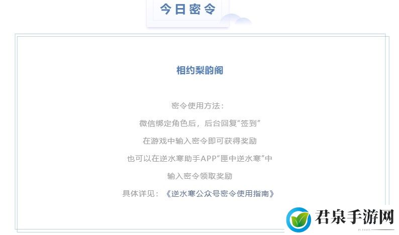 逆水寒3.26密令答案是什么-2023年3月26日每日密令答案