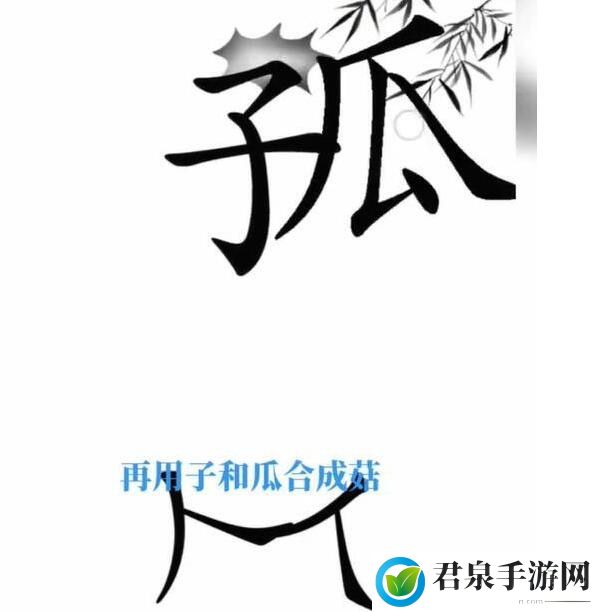 文字梗传宝贝不哭怎么通关-宝贝不哭通关攻略