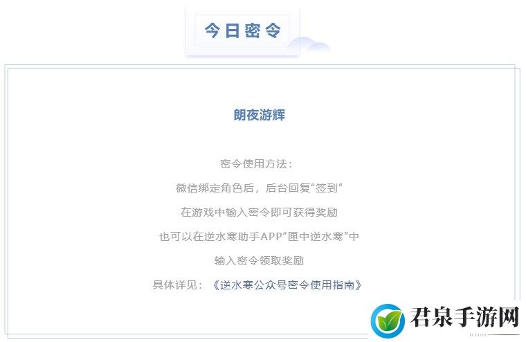 逆水寒4.24密令答案是什么-2023年4月24日每日密令答案