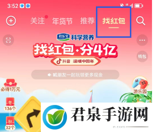 《抖音》找红包分4亿活动玩法攻略