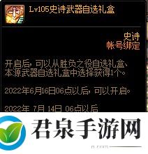 DNF105级史诗武器自选礼盒怎么获得-105级史诗武器自选礼盒获取攻略