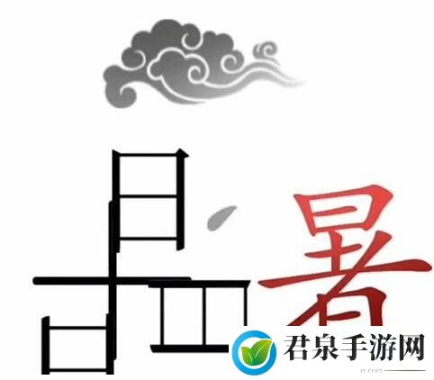 文字梗传天太热了怎么通关-天太热了通关攻略