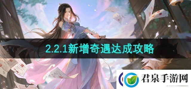 逆水寒手游2.2.1新增奇遇怎么做