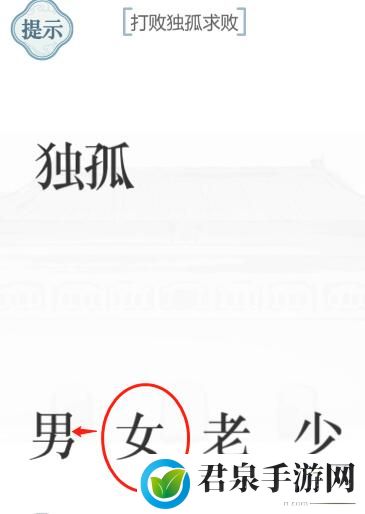 文字的力量独孤求败如何通关-独孤求败通关攻略