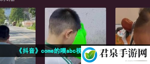 come的喂abc是哪首歌-come的喂ABC歌曲介绍