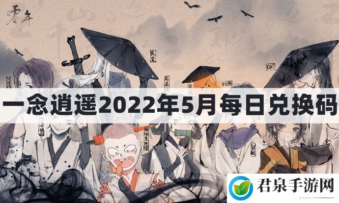 一念逍遥密令2022最新5月在哪看-一念逍遥2022年5.1每日密令礼包兑换码