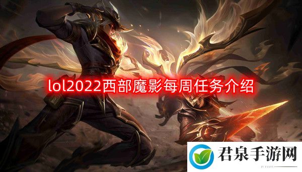 英雄联盟2022西部魔影每周任务是什么-lol2022西部魔影每周任务介绍