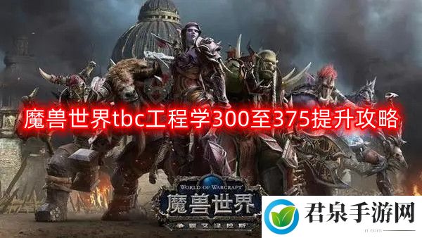 魔兽世界tbc工程学300至375如何提升-tbc工程学300至375提升攻略