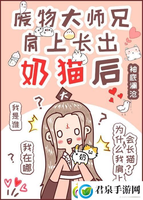 废柴师兄奶猫附体