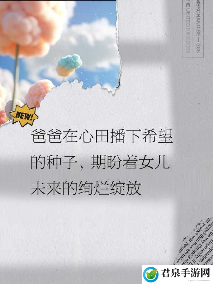 需要爸爸播种：爱与希望的传递