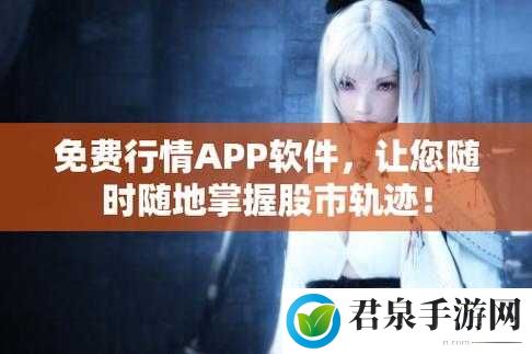 免费行情网站 app 页面下载广告：投资必备，实时行情助你盈利