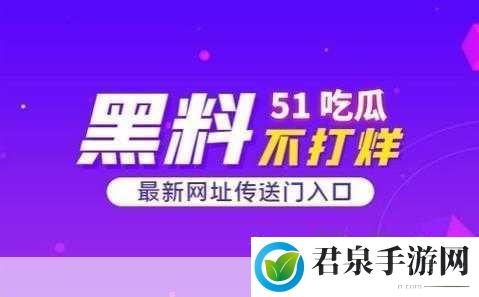 51爆料网每日爆料黑料吃瓜：1. 《今日黑料大揭秘：明星背后的不为人知故事