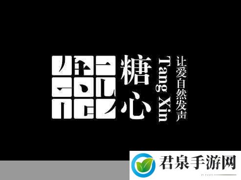 糖心LOGO免费：1.糖心LOGO：甜蜜品牌形象的完美呈现