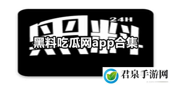 呱呱吃瓜爆料黑料网曝门黑料相关内容