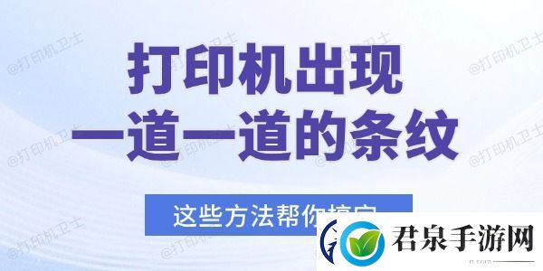 打印机出现一道一道的条纹怎么办