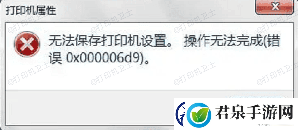 打印机共享错误0x000006d9怎么解决