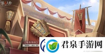 第五人格慈善家斗牛士之吻皮肤怎么获得