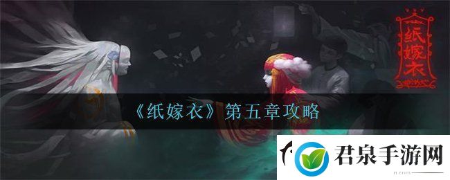 纸嫁衣第五章怎么过