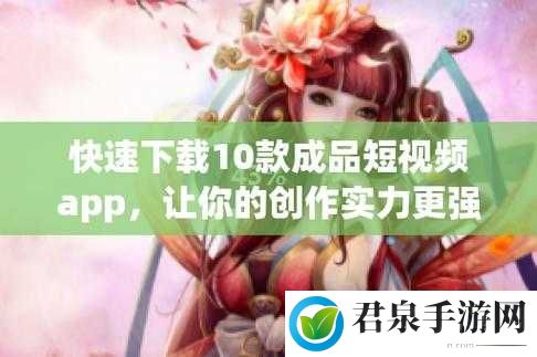 成品短视频 APP 软件免费下载- 无广告，无付费，畅享精彩视频