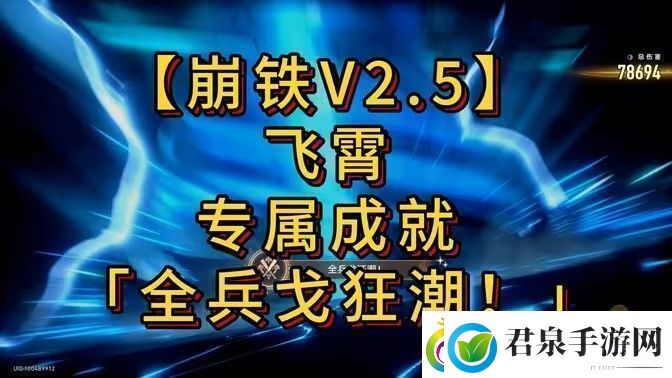 崩坏星穹铁道全兵戈狂潮成就怎么达成全兵戈狂潮成就完成攻略