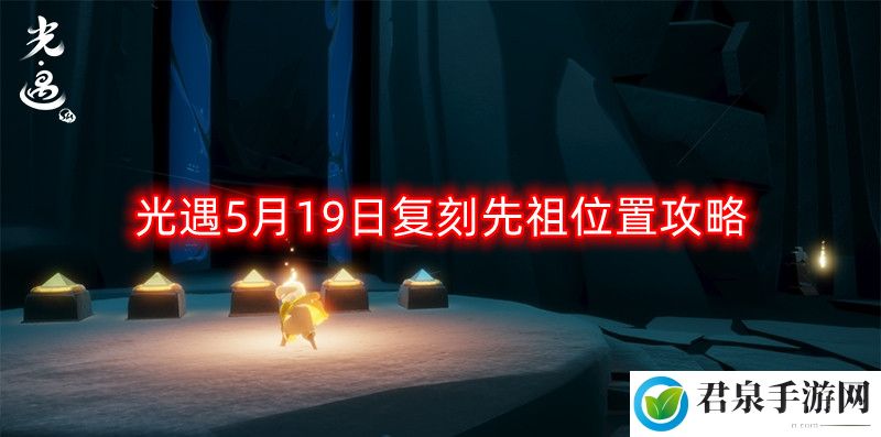 光遇5月19日复刻先祖在哪-5月19日复刻先祖位置攻略