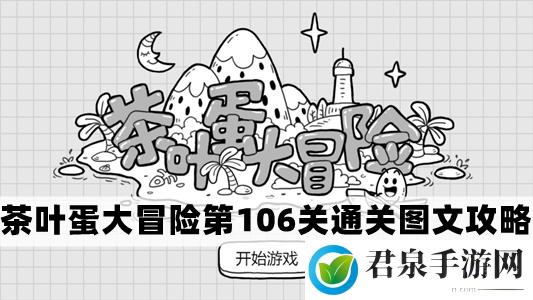 茶叶蛋大冒险第106关怎么过-茶叶蛋大冒险第106关通关图文攻略