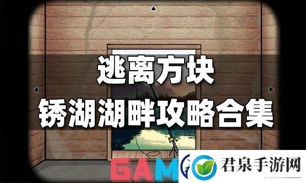 锈湖方块逃脱大乱炖