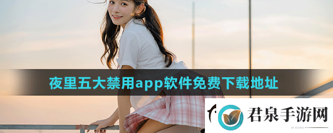 夜里十大禁用软件APP