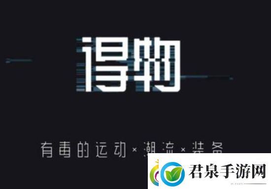 得物怎么查看物流信息得物查看物流信息的方法