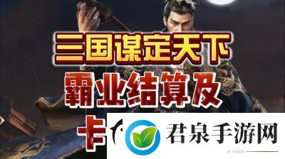 三国谋定天下S3霸业结算规则和奖励机制详解【2022更新】