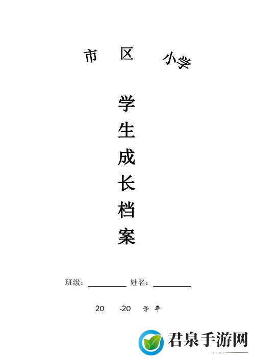 我学生的妈妈双字 ID5：成长记录