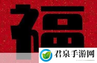 支付宝友善福怎么领-支付宝快速获取友善福方法2024，福满新春，好运连连