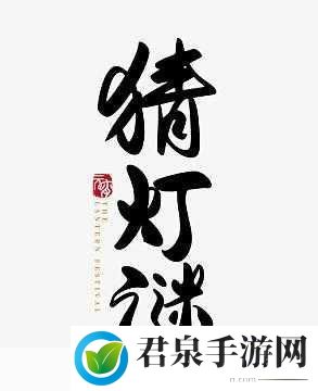 七人头顶草打一字阴阳师猜灯谜 2 月 15 日答案 2022，探秘灯谜背后的文化魅力