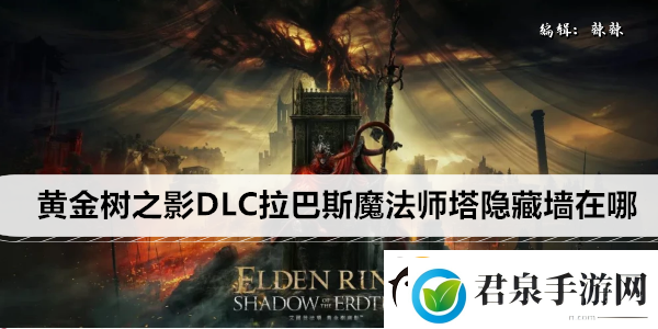 艾尔登法环黄金树之影DLC拉巴斯魔法师塔隐藏墙在哪