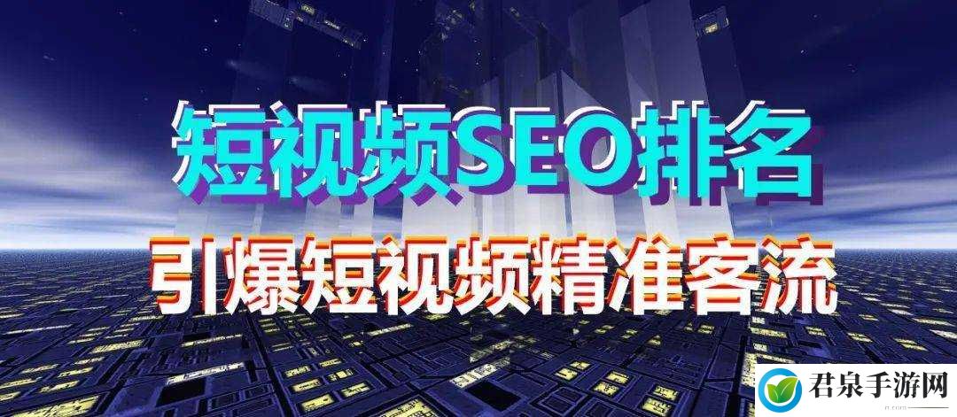 seo 短视频网页入口引流：快来体验