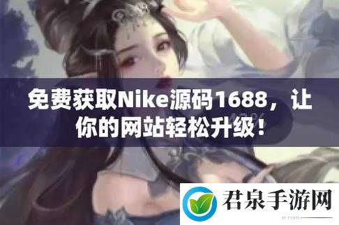 成品网站 NIKE 源码 1688 免费：快来获取